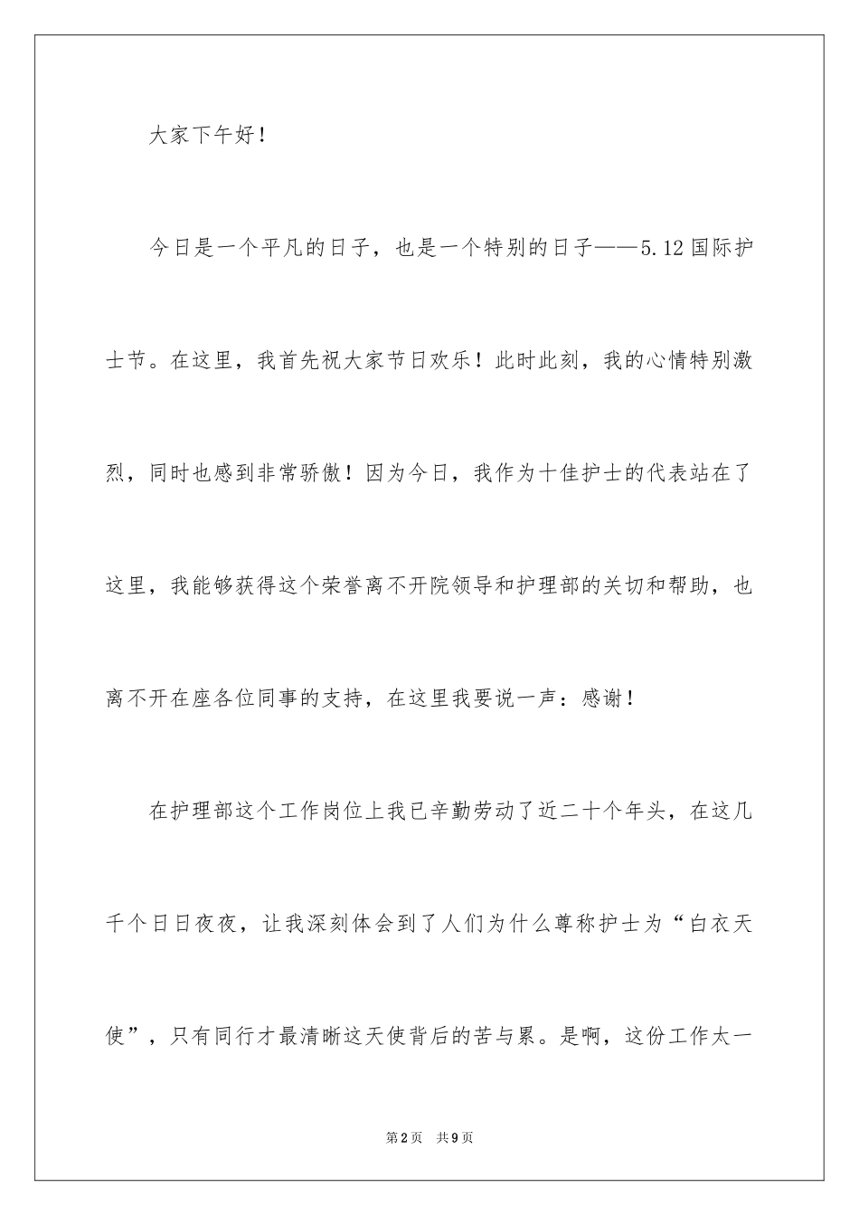 20245.12国际护士节发言稿_第2页