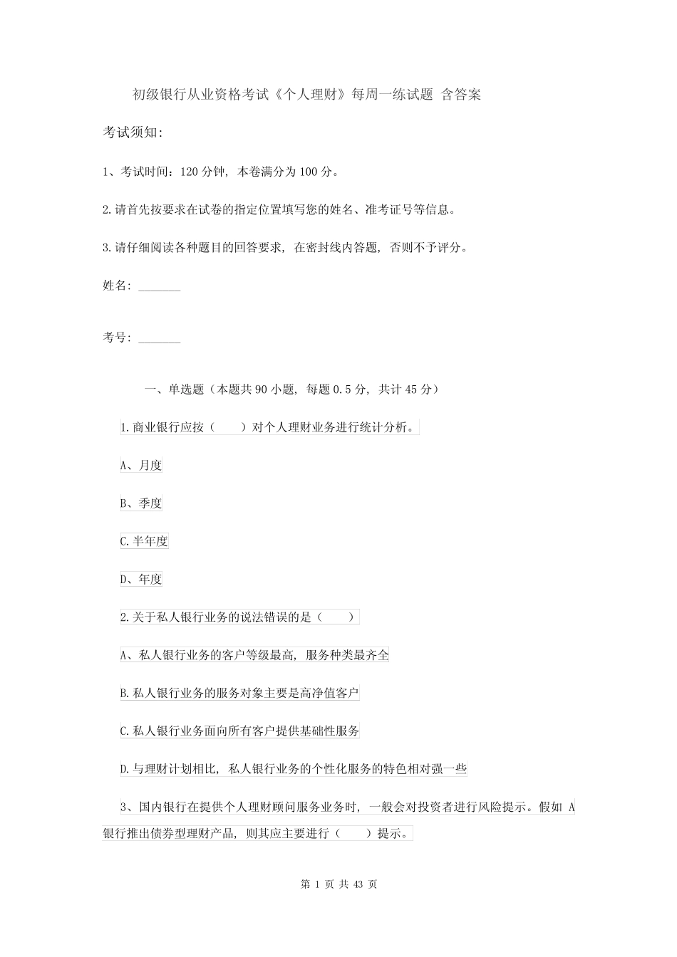 初级银行从业资格考试《个人理财》每周一练试题-含答案_第1页