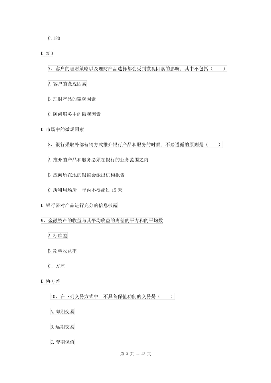 初级银行从业资格考试《个人理财》每周一练试题-含答案_第3页