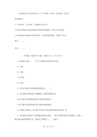 初级银行从业资格考试《个人理财》每周一练试题-含答案
