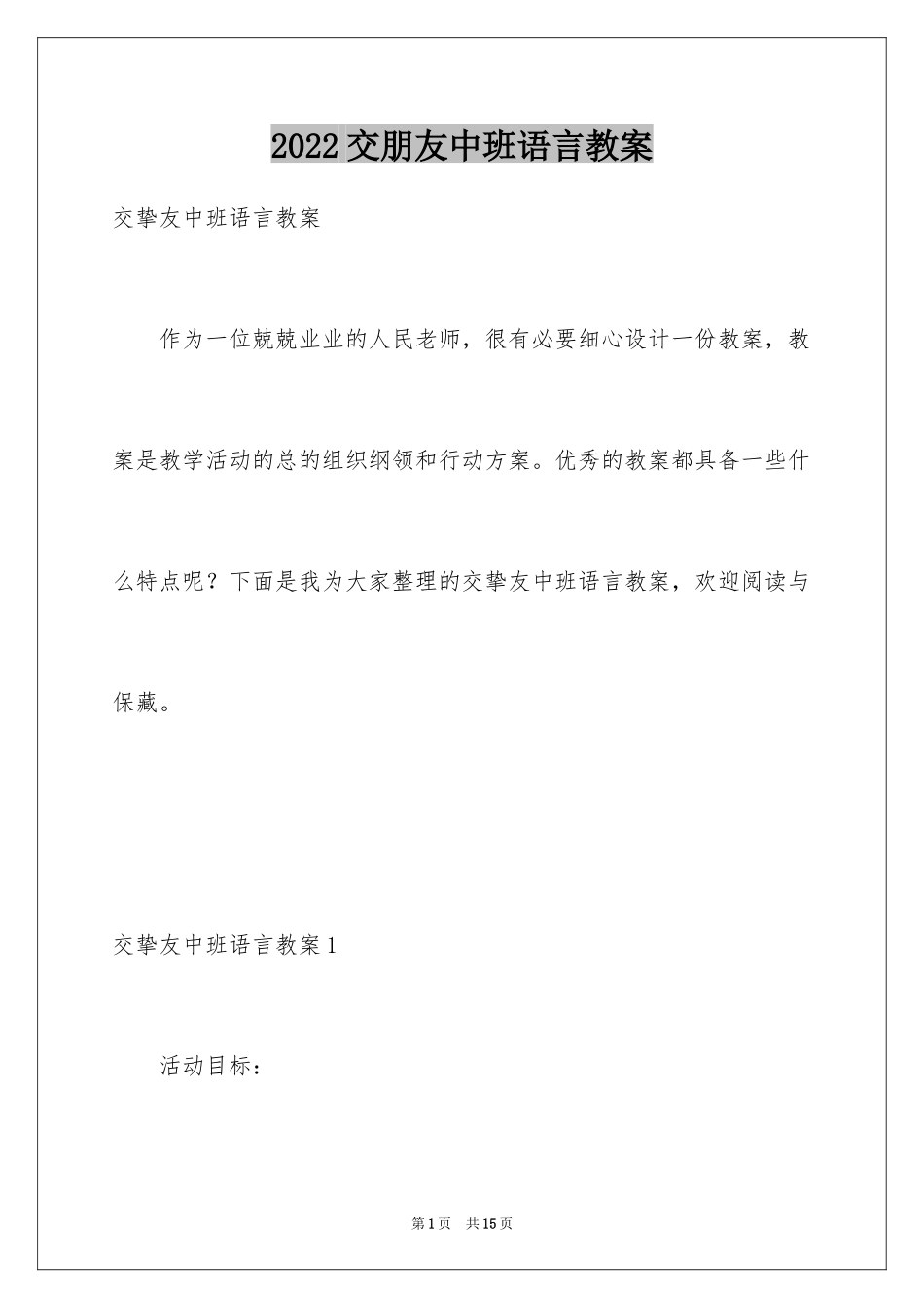 2024交朋友中班语言教案_第1页