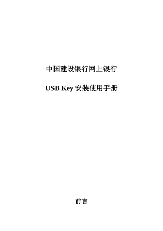 中国某银行网上银行USB_Key安装使用手册