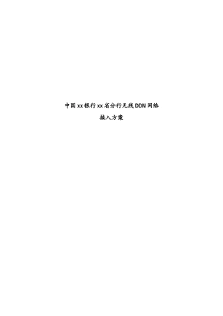 中国某银行无线DDN网络接入技术讲解