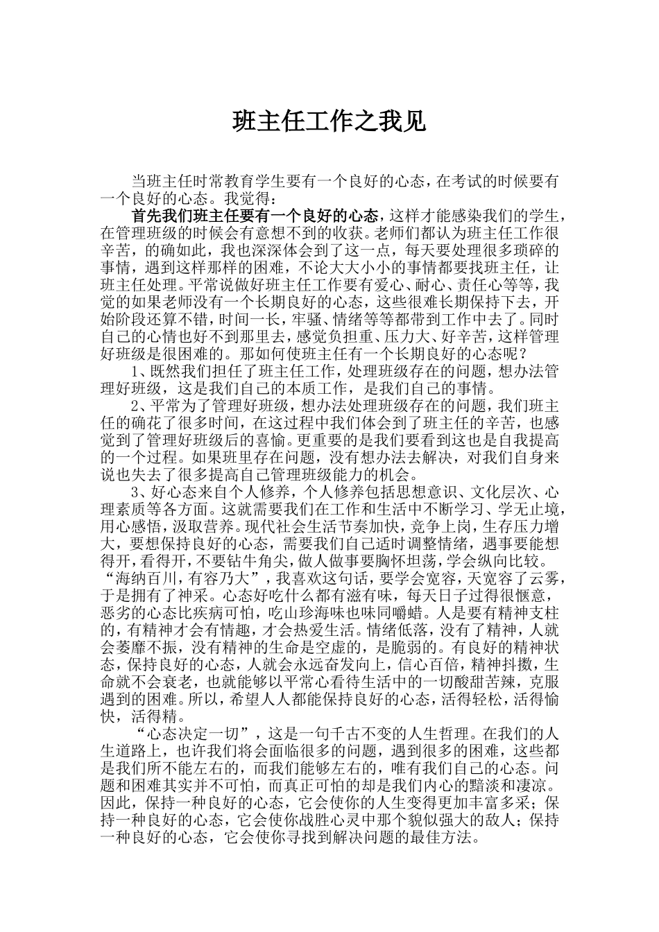 班主任工作之我见_第1页
