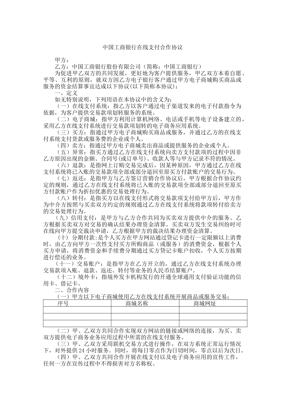 中国某银行在线支付合作协议_第1页