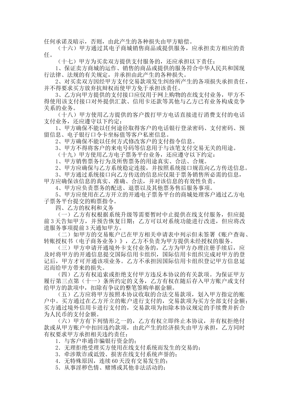 中国某银行在线支付合作协议_第3页