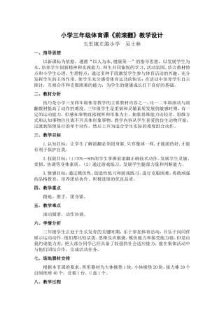 《前滚翻》教学设计