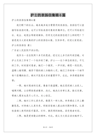 护士的表扬信集锦6篇