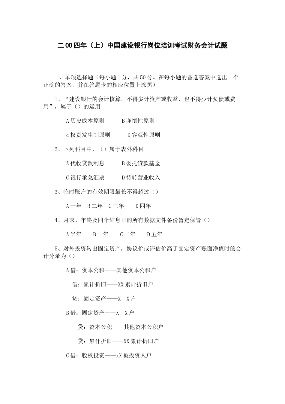 中国某银行岗位培训考试财务会计试题_第1页