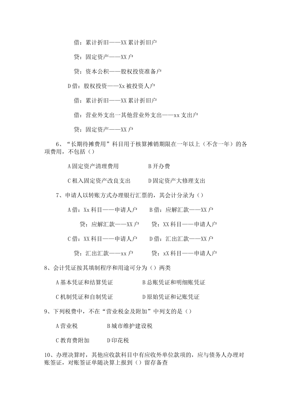 中国某银行岗位培训考试财务会计试题_第2页