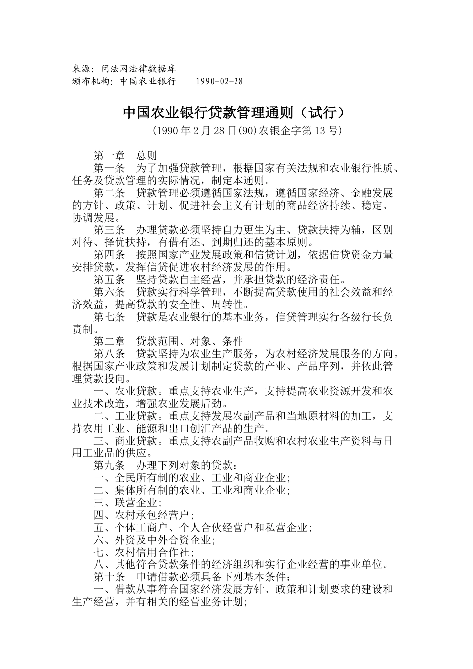 中国某银行贷款管理通则(试行)_第1页