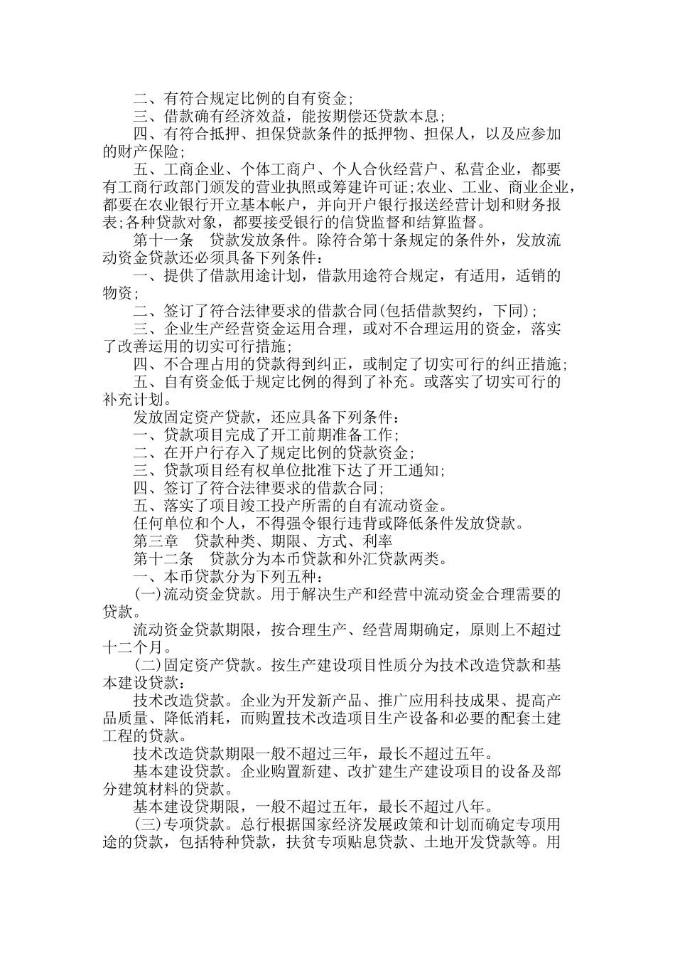 中国某银行贷款管理通则(试行)_第2页