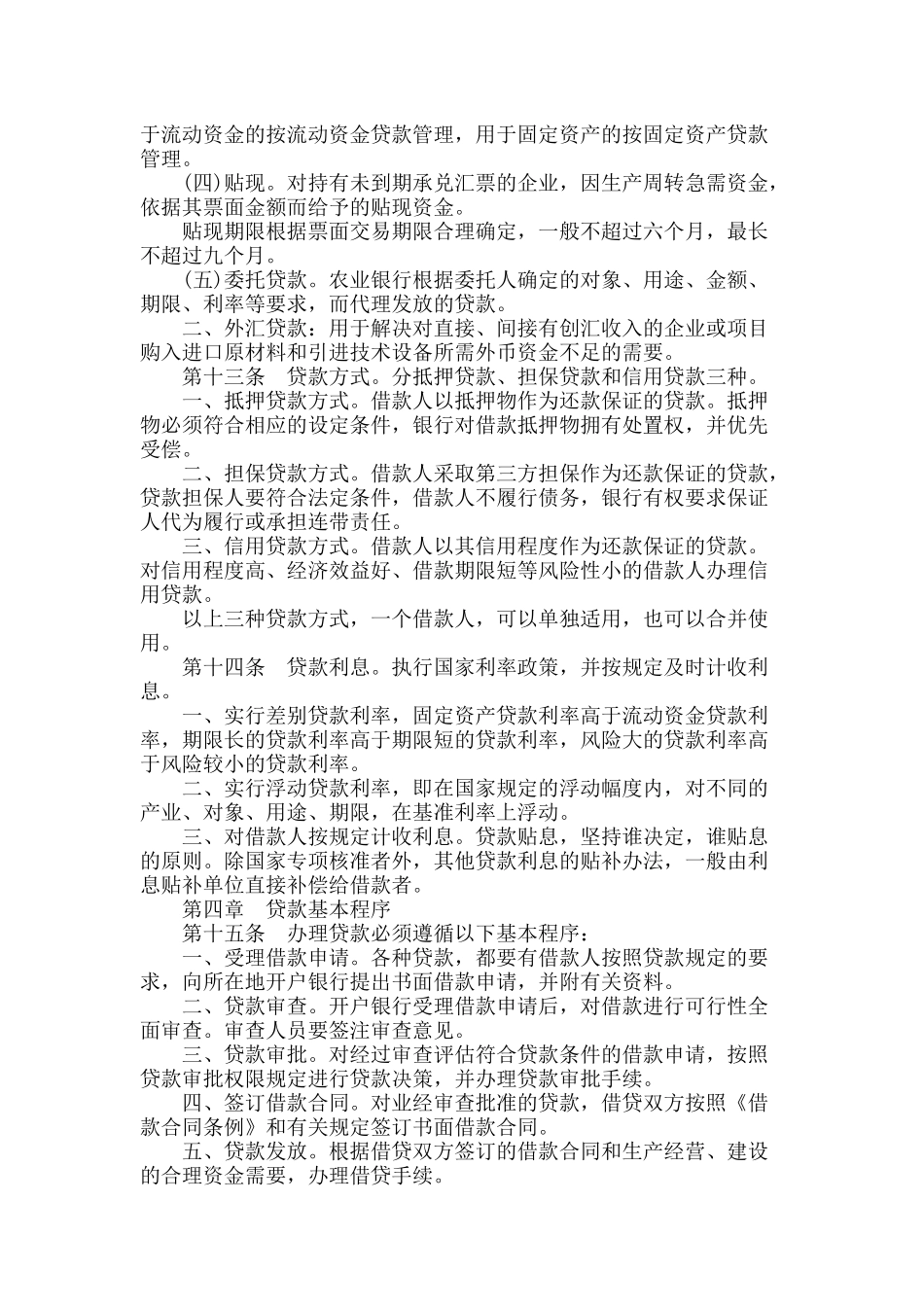 中国某银行贷款管理通则(试行)_第3页