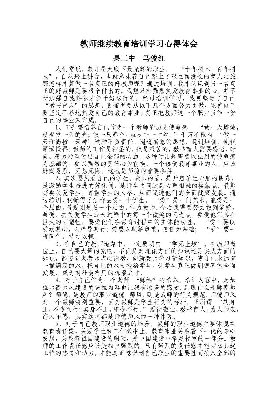 教师继续教育培训学习心得体会---马俊红_第1页