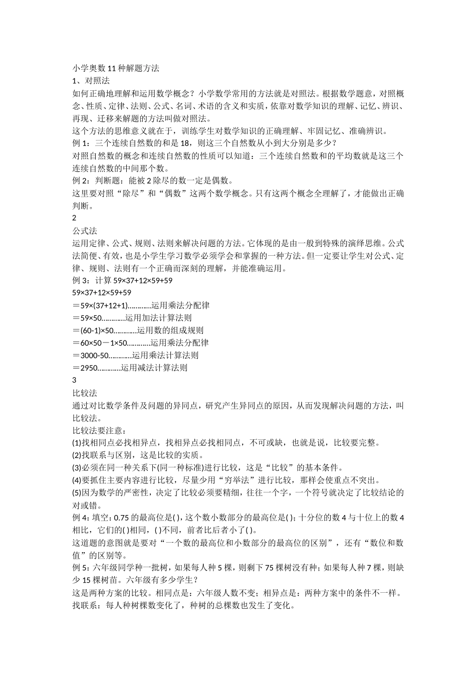 小学奥数11种解题方法_第1页