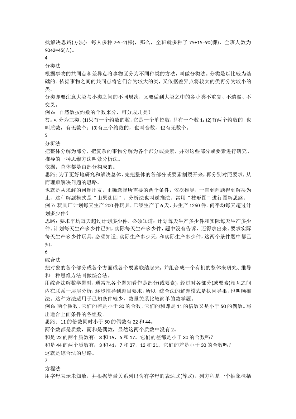 小学奥数11种解题方法_第2页