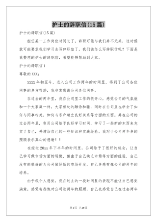 护士的辞职信(15篇)