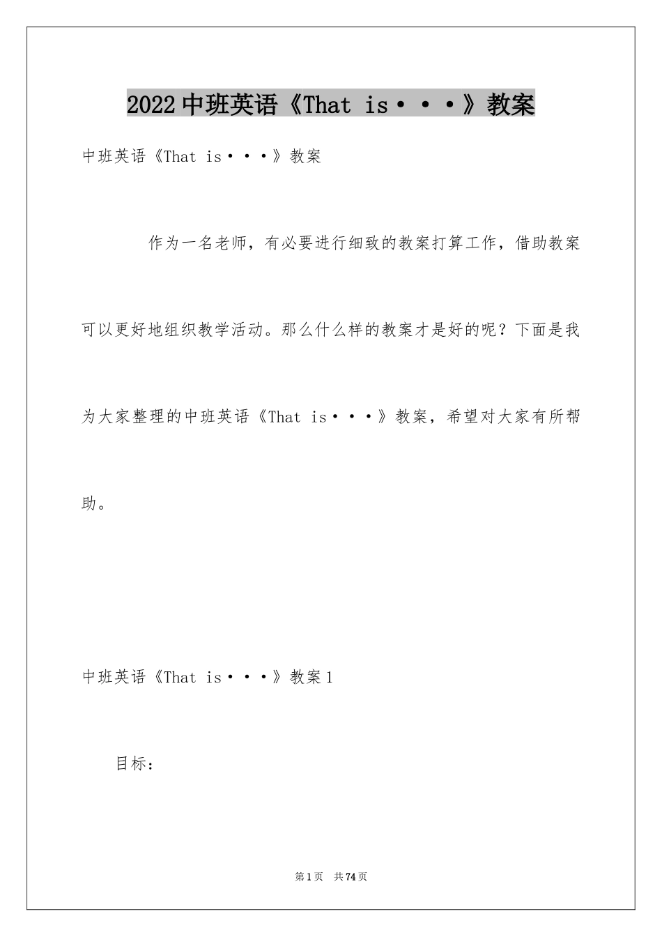 2024中班英语《That is···》教案_第1页