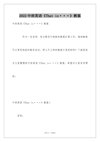 2024中班英语《That is···》教案