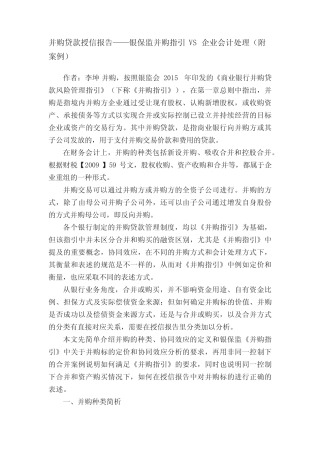 并购贷款授信报告——银保监并购指引VS企业会计处理(附案例)