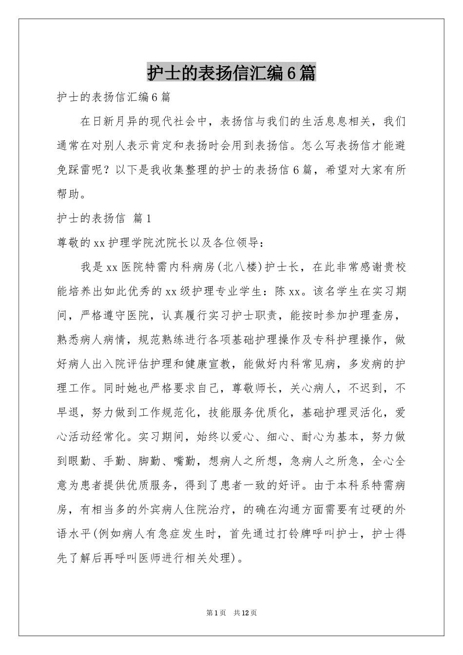 护士的表扬信汇编6篇_第1页