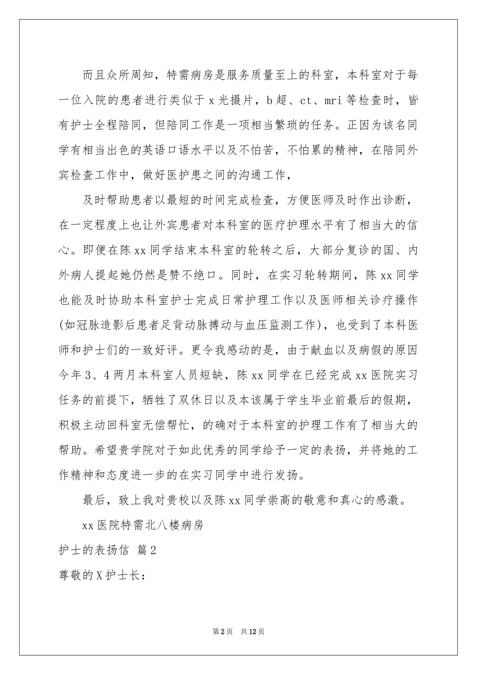 护士的表扬信汇编6篇_第2页