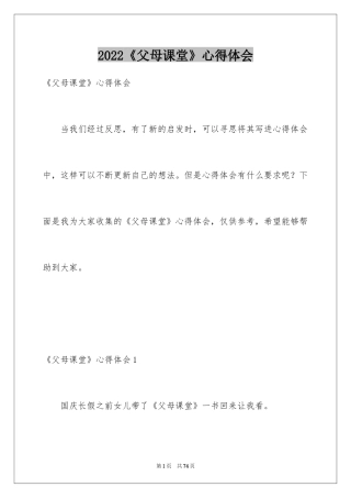 2024《父母课堂》心得体会