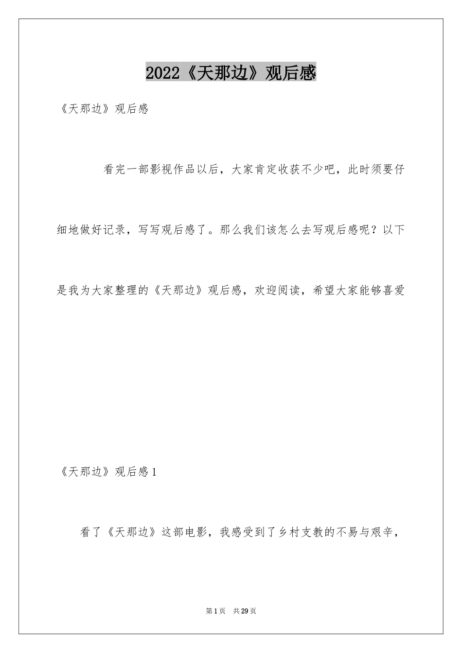 2024《天那边》观后感_1_第1页