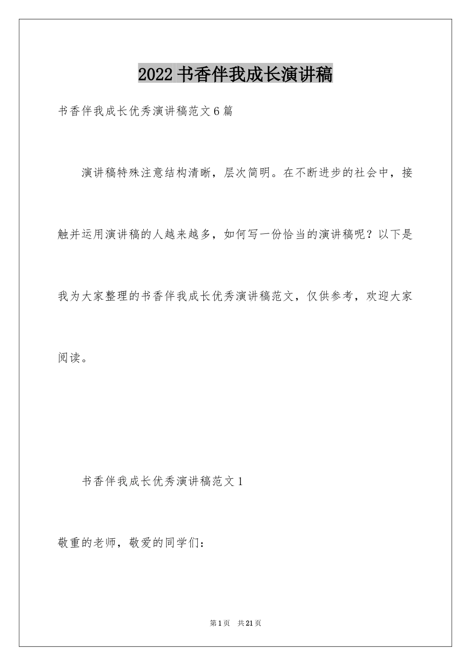 2024书香伴我成长演讲稿_1_第1页