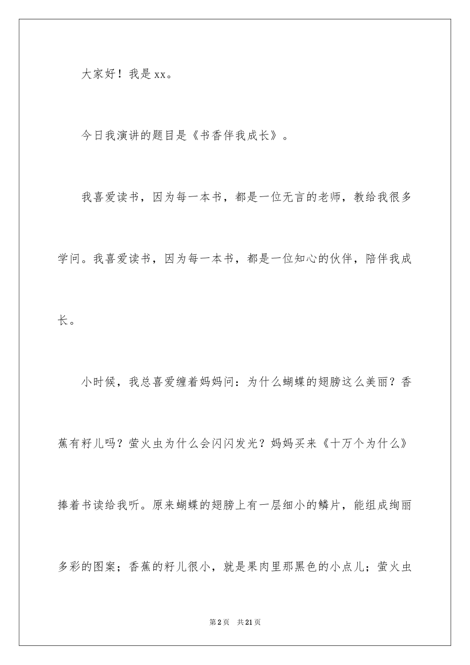 2024书香伴我成长演讲稿_1_第2页
