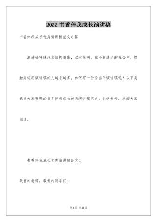 2024书香伴我成长演讲稿_1