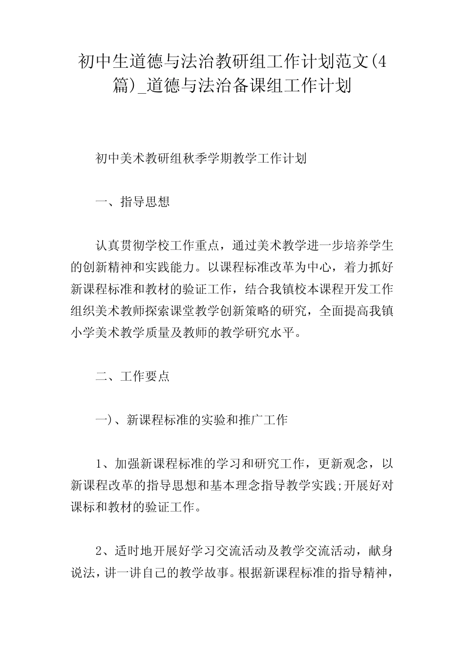 初中生道德与法治教研组工作计划范文(4篇)_道德与法治备课组工作计划..._第1页