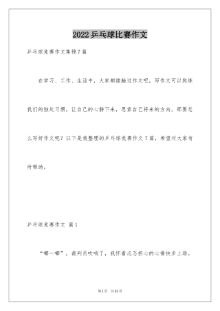 2024乒乓球比赛作文_85