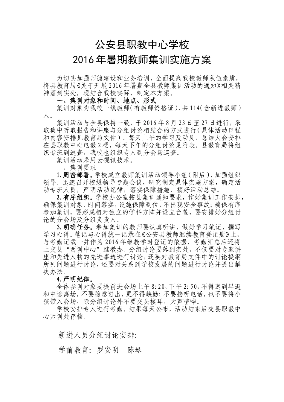 公安县职教中心学校2016年暑期教师集训实施方案_第1页