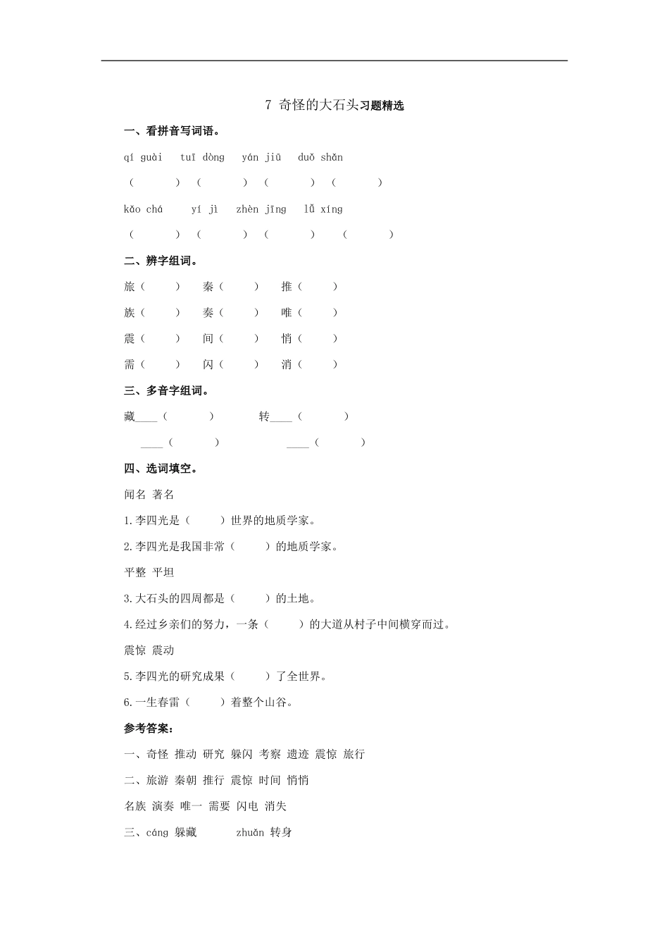 _奇怪的大石头习题精选_第1页