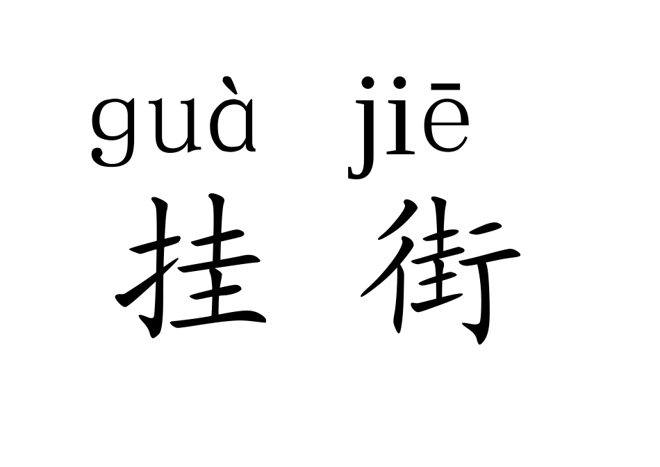 四个太阳生字卡片_第1页