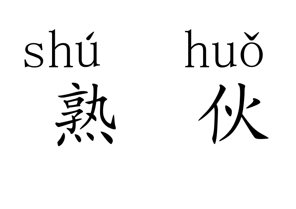 四个太阳生字卡片_第2页