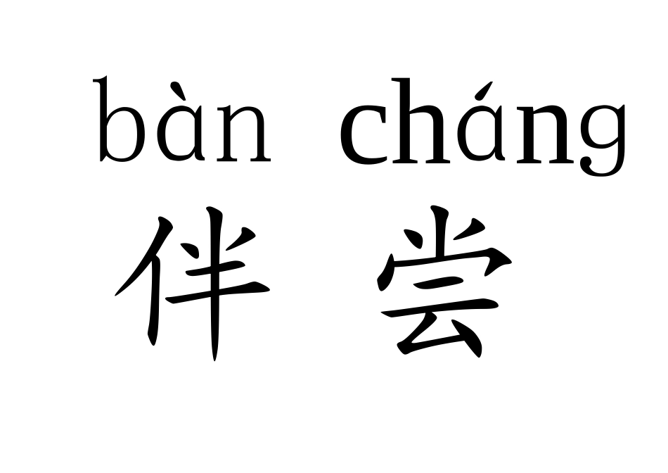 四个太阳生字卡片_第3页