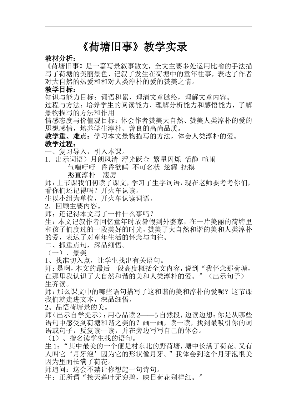 荷塘旧事教学实录_第1页