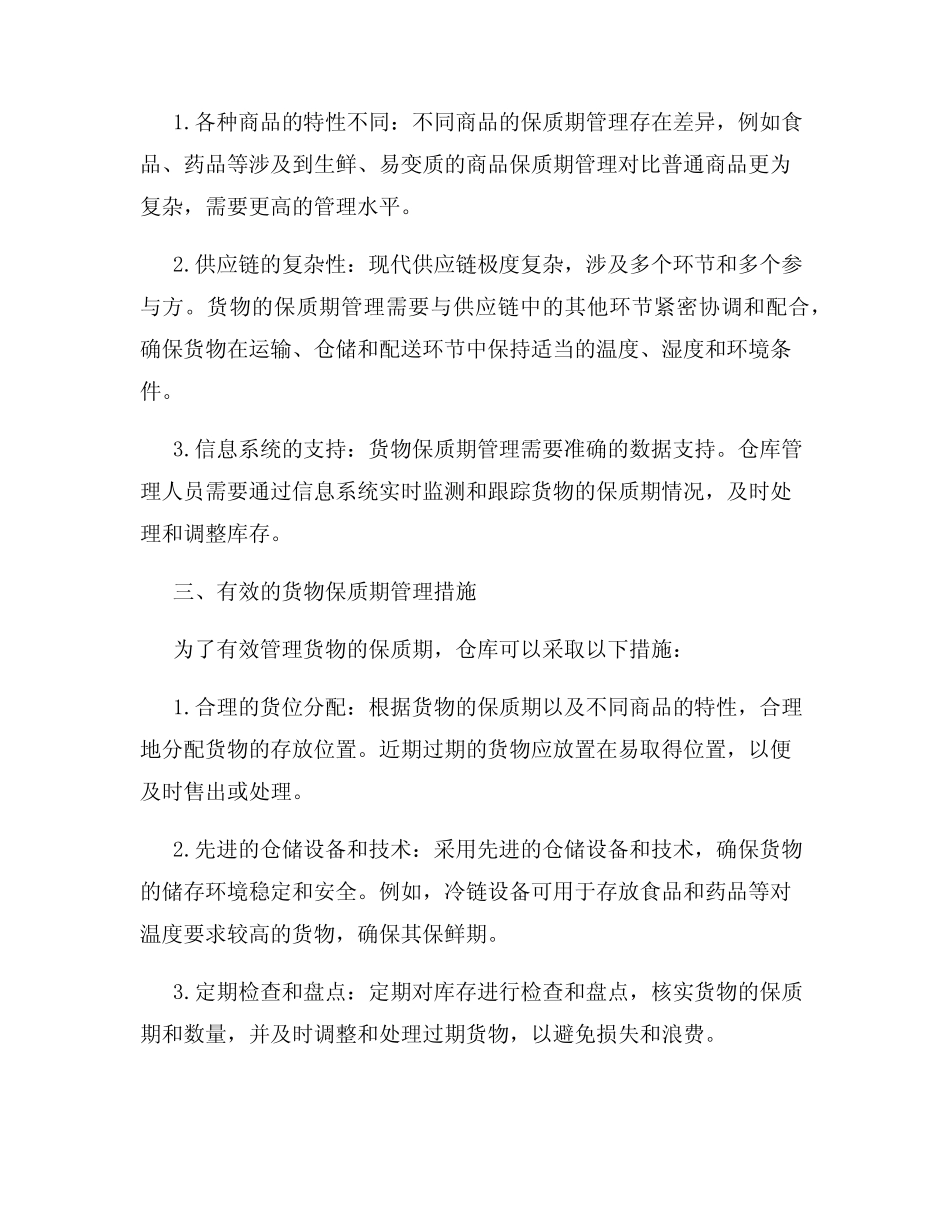 仓库的货物保质期管理_第2页