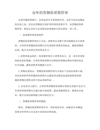 仓库的货物保质期管理