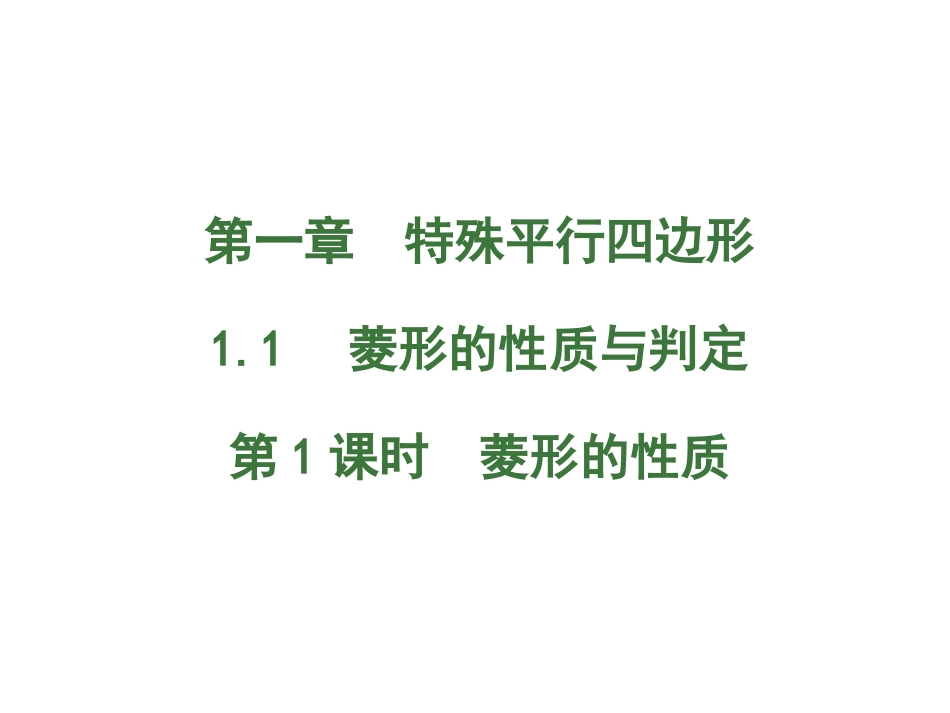 菱形的性质与判定第课时菱形的性质_第1页