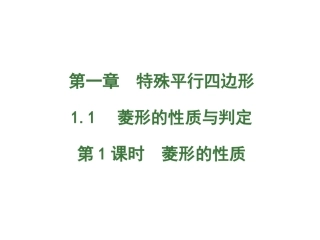 菱形的性质与判定第课时菱形的性质