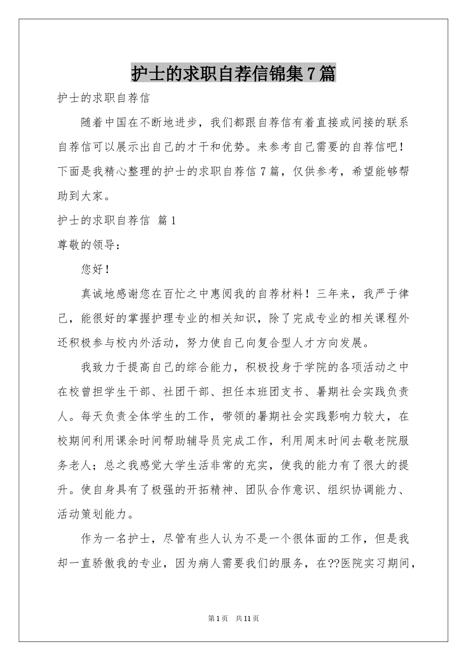 护士的求职自荐信锦集7篇_第1页