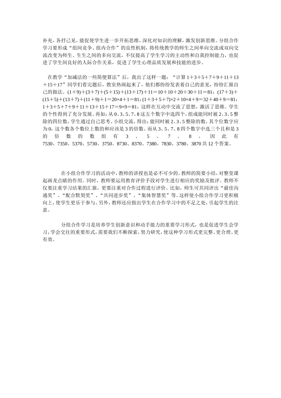 数学教学中怎样有效利用小组合作_第3页