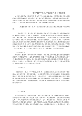 数学教学中怎样有效利用小组合作