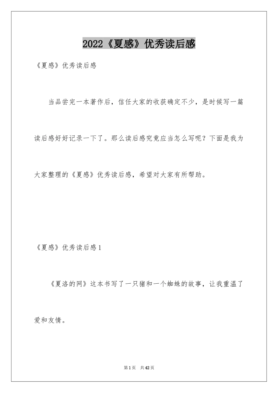 2024《夏感》优秀读后感_第1页