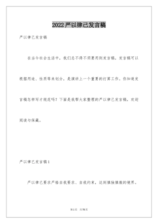 2024严以律己发言稿_3