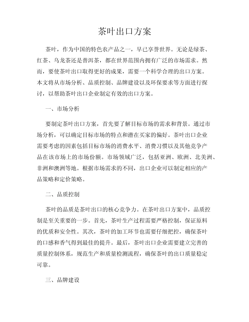 茶叶出口方案_第1页