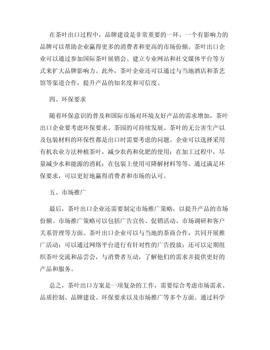 茶叶出口方案_第2页